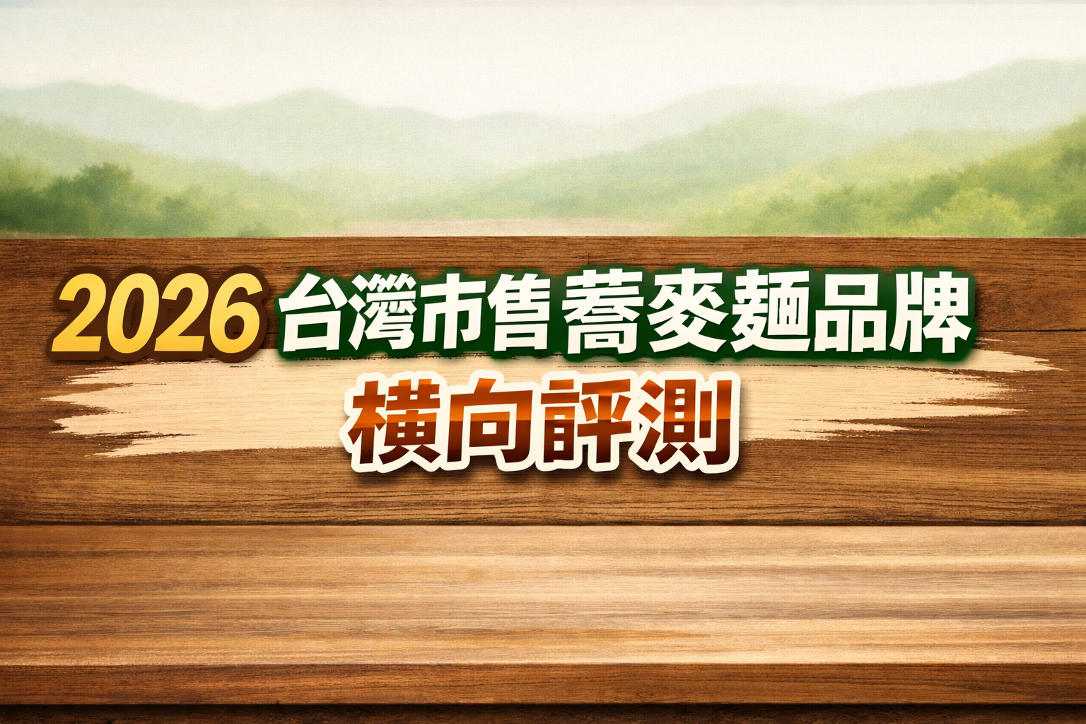 台灣市售蕎麥麵品牌橫向評測